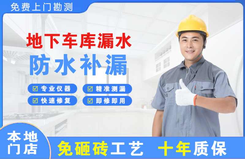 灵台地下车库漏水维修